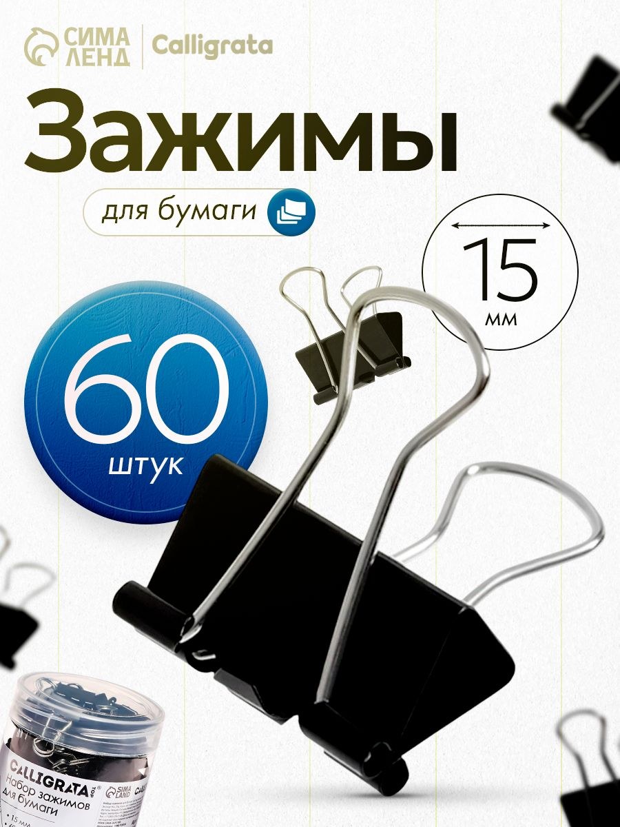 Зажимы для бумаги металлические 60 штук 15 мм, На фото — предложение продавца