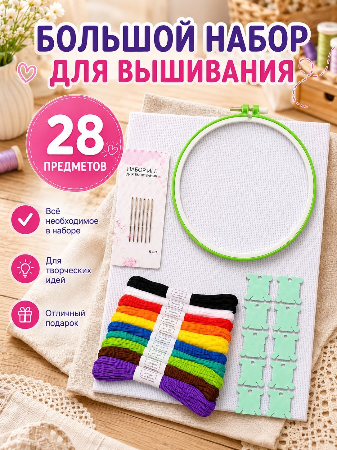 Набор для вышивания: пяльца для вышивания, канва 30х20 см, мулине 10 шт, иглы для шитья 6 шт, шпульки 10 шт, На фото — предложение продавца