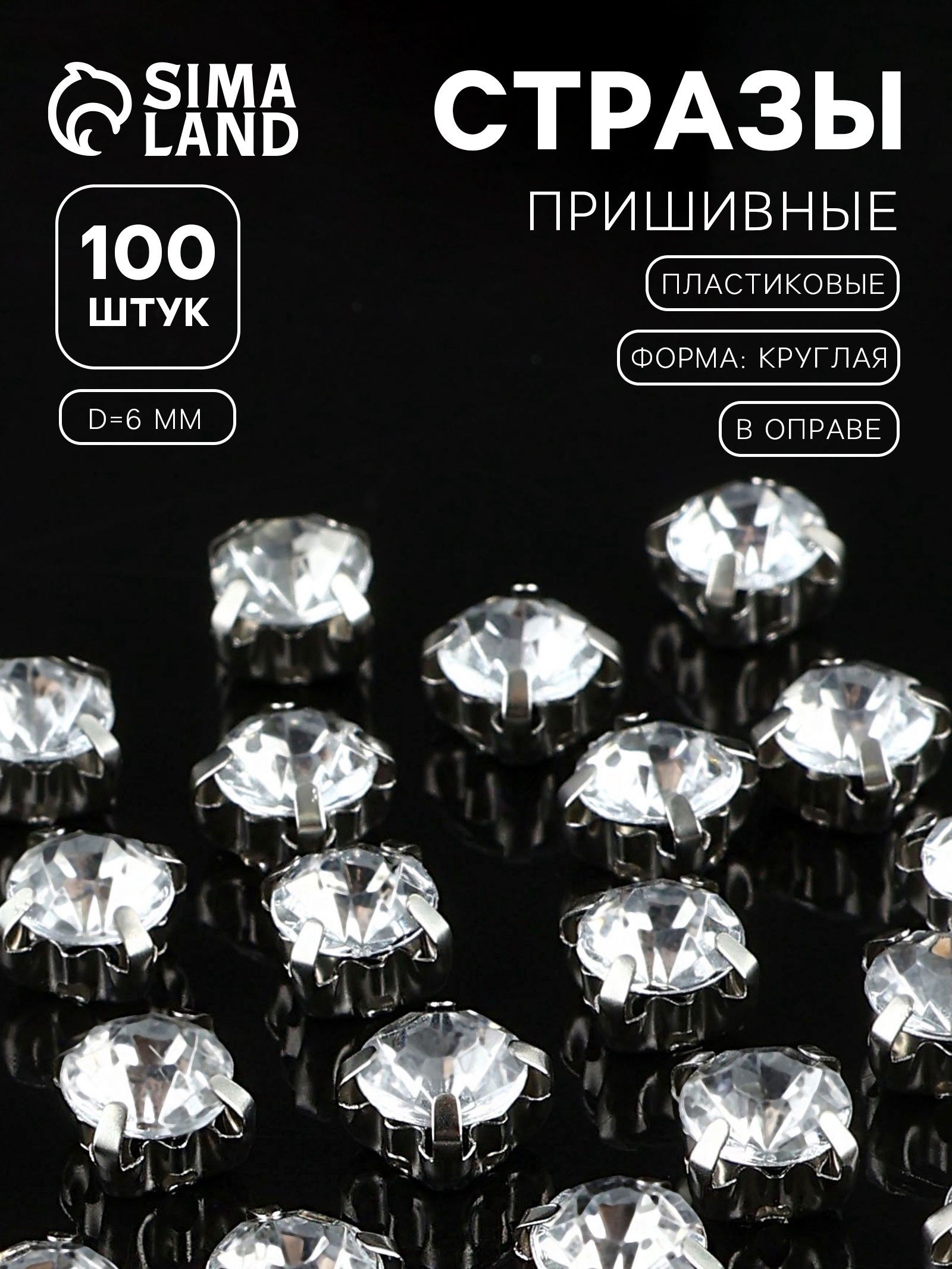 Стразы пришивные, стразы для одежды "Круг", в оправе, 100 шт, 6 мм, для шитья, рукоделия и творчества, цвет белый, На фото — предложение продавца