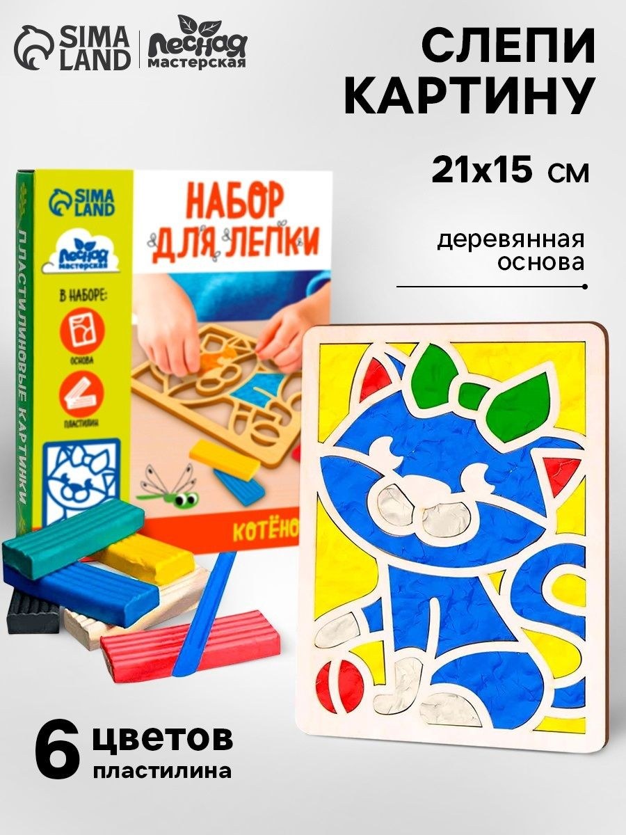 Набор для творчества для детей 21х15 см "Котенок" / пластилиновая картинка / набор для лепки, На фото — предложение продавца