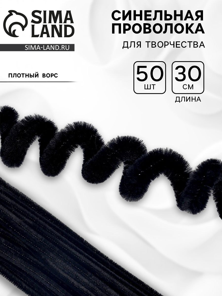 Проволока с ворсом для поделок и декора набор 50 шт., размер 1 шт. 30х0,6 см, цвет черный, На фото — предложение продавца