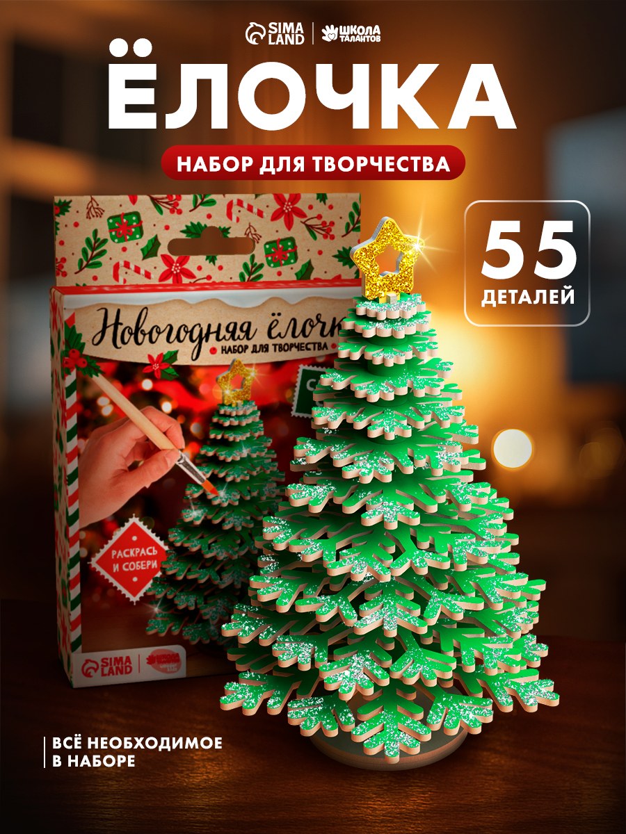 Набор для творчества, "Новогодняя ёлочка своими руками", 55 деталей, роспись по дереву для детей, новогодние подарки для детей, На фото — предложение продавца
