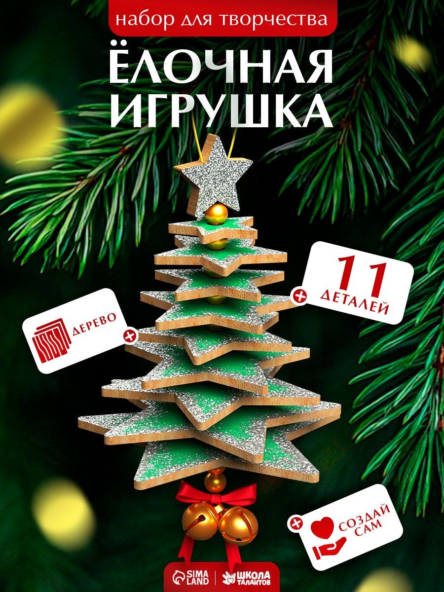Набор для творчества новогодний, "Елочка", 11 деталей, роспись по дереву для детей, новогодние подарки детские, На фото — предложение продавца