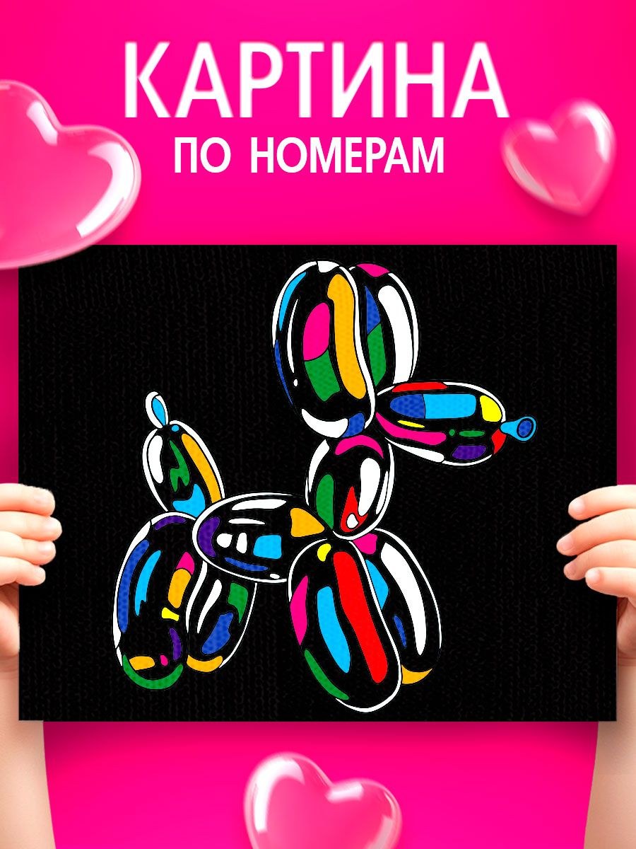 Картина по номерам для детей 20х30 см, на подрамнике / "Надувная собачка", На фото — предложение продавца