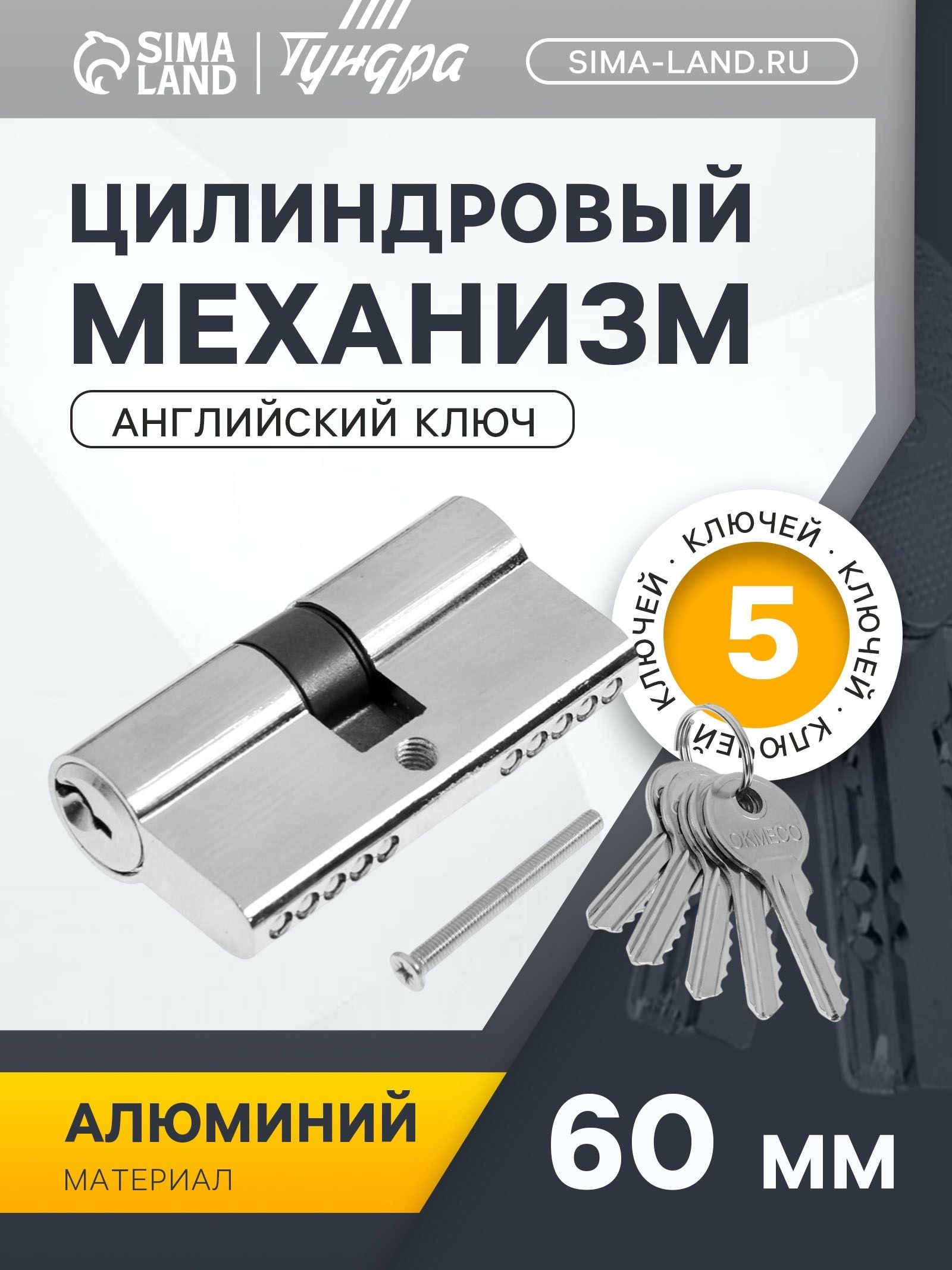 Цилиндровый механизм, 60 мм, английский ключ, 5 ключей, цвет хром, На фото — предложение продавца
