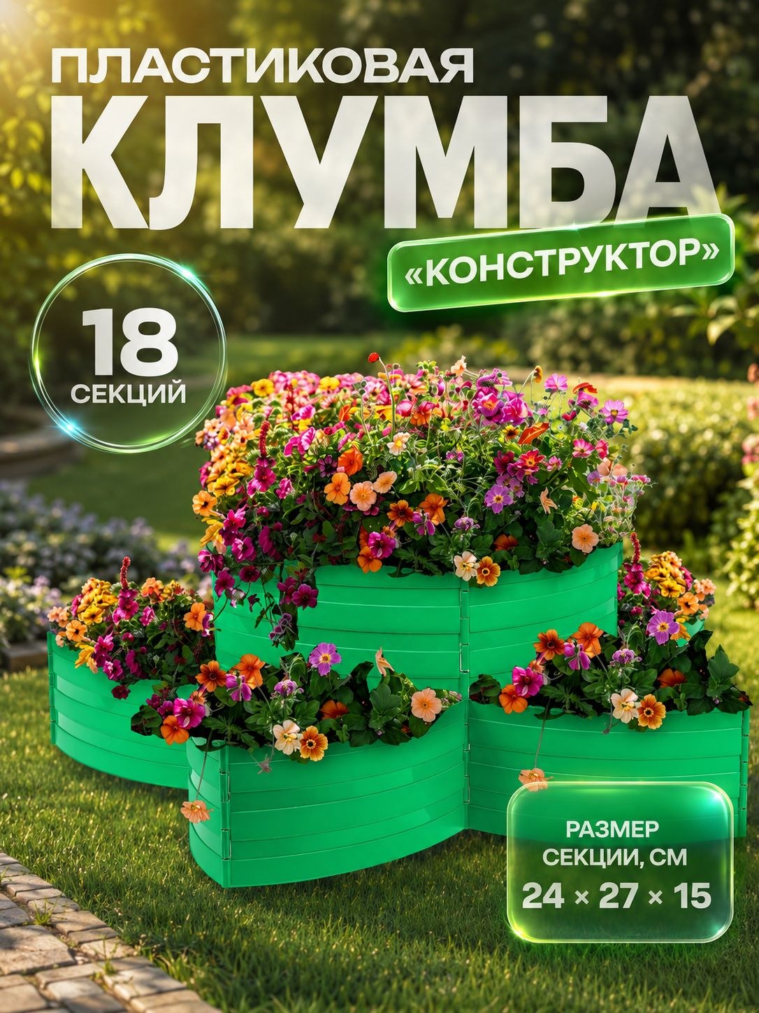 Клумба пластиковая Greengo, 18 секций, декоративный бордюр для клумб, грядок и цветников, садовое ограждение, На фото — предложение продавца