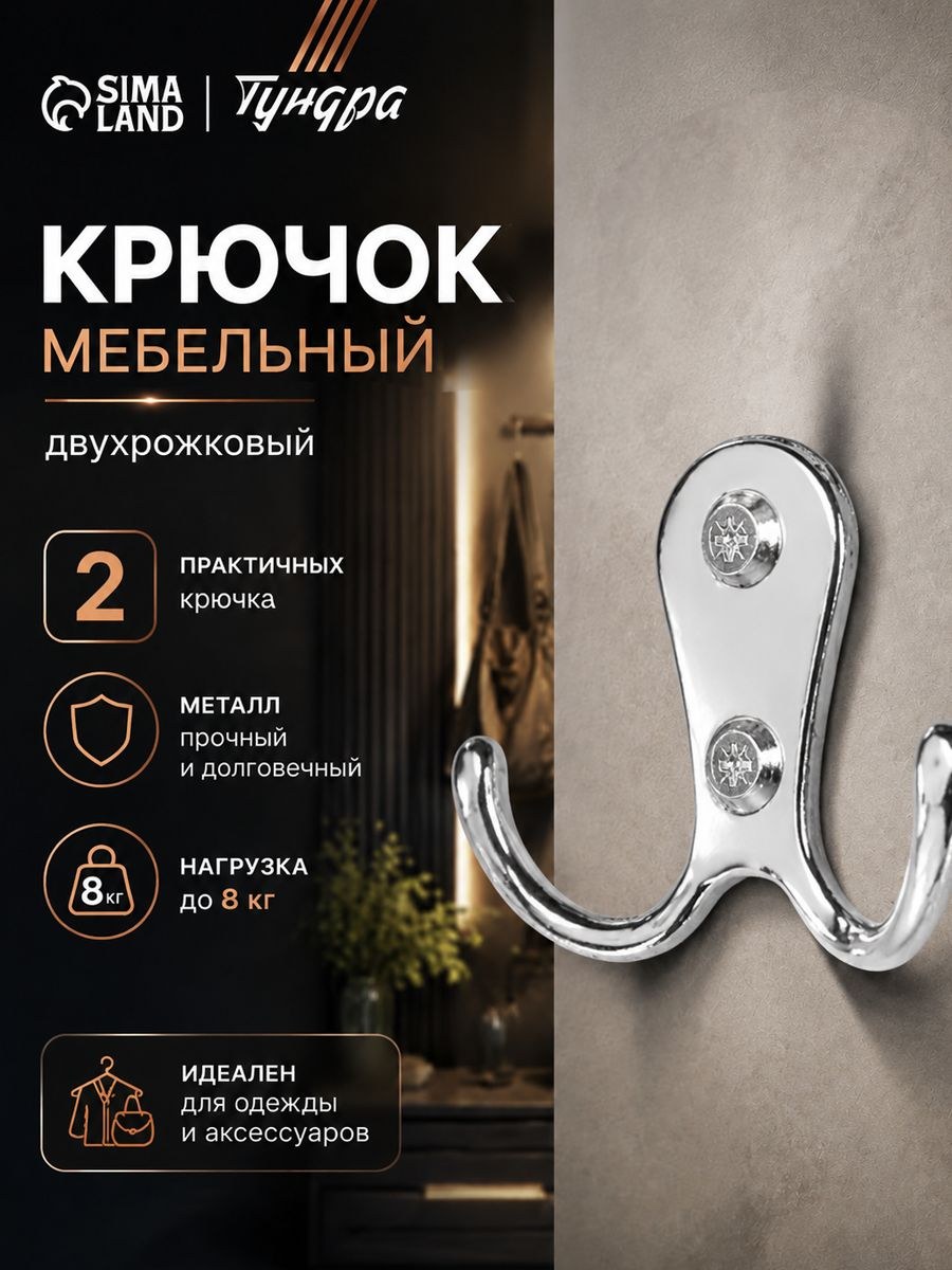 Крючок мебельный KM207CP, двухрожковый, цвет хром, На фото — предложение продавца
