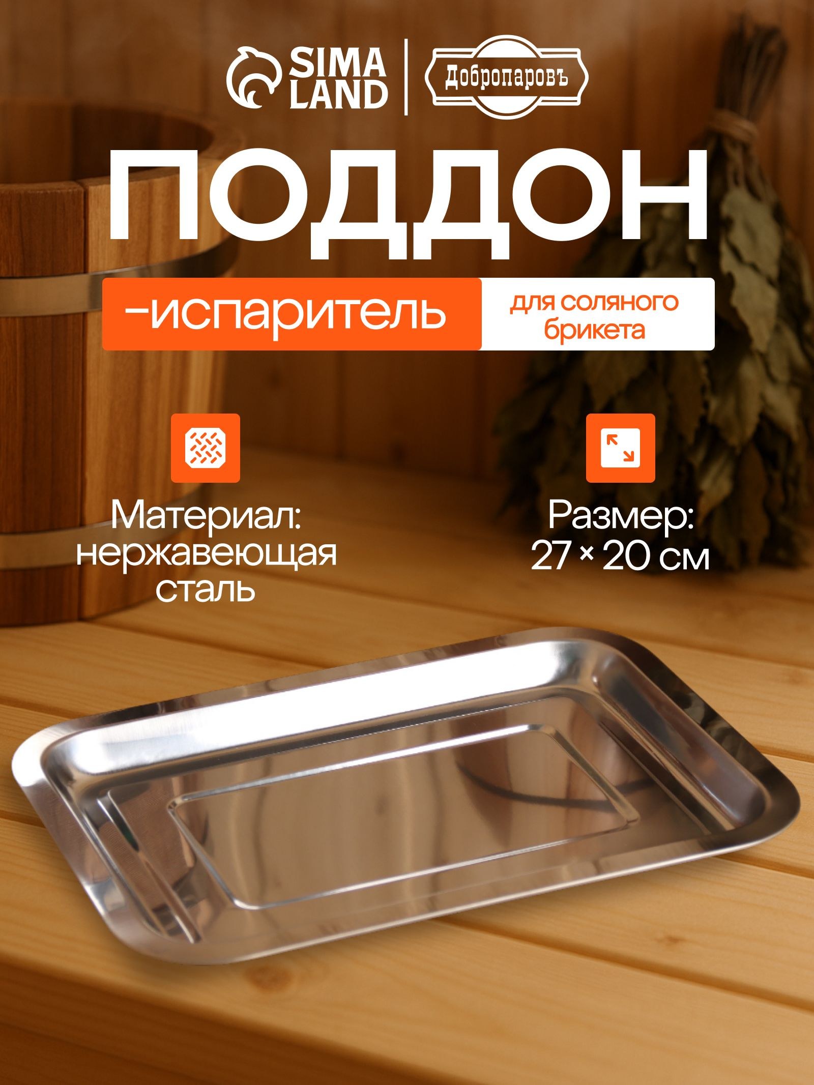 Поддон-испаритель для соляного брикета, нержавеющая сталь, 27*20см, Оптимум, На фото — предложение продавца