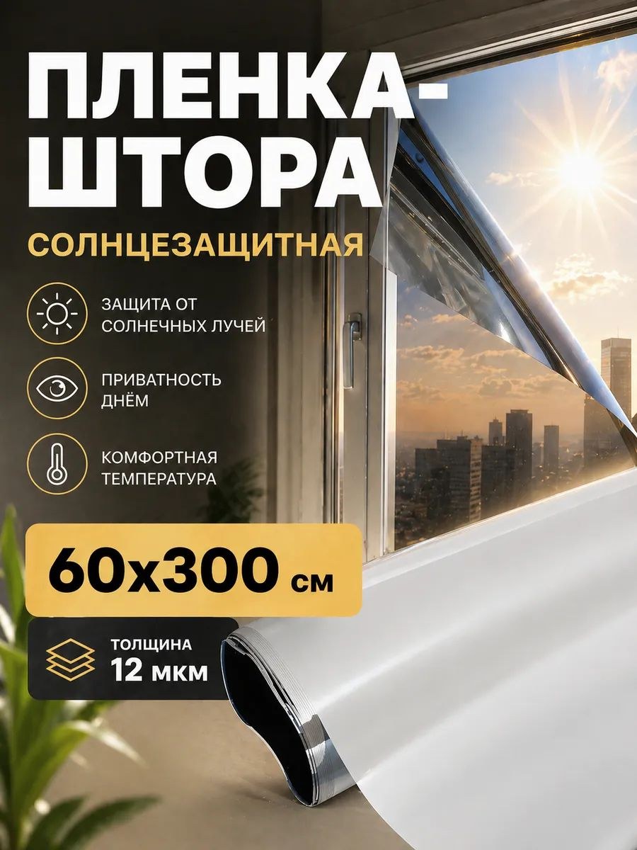 Пленка на окна солнцезащитная, 60x300 см, ПЭТ, толщина 12 мкм, На фото — предложение продавца