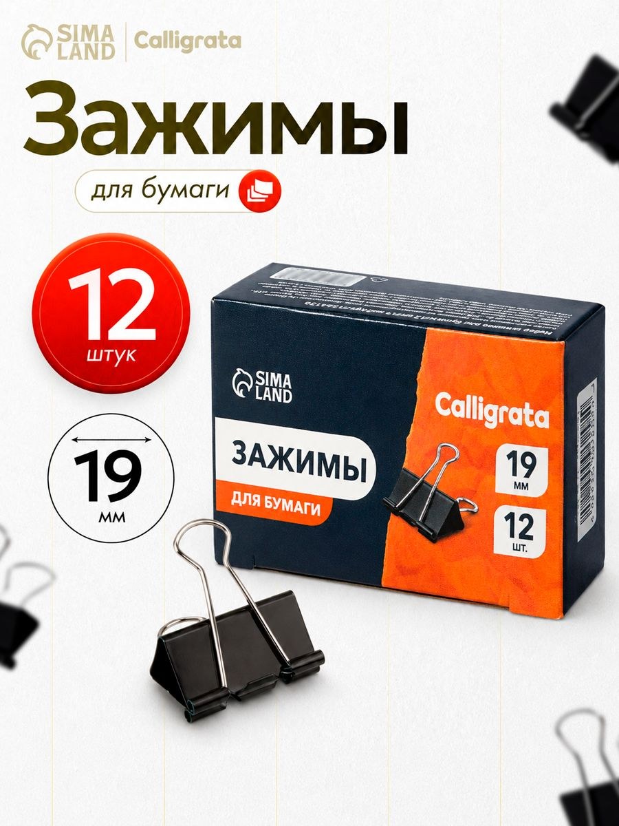 Зажимы для бумаги металлические 12 штук 19 мм черные, На фото — предложение продавца