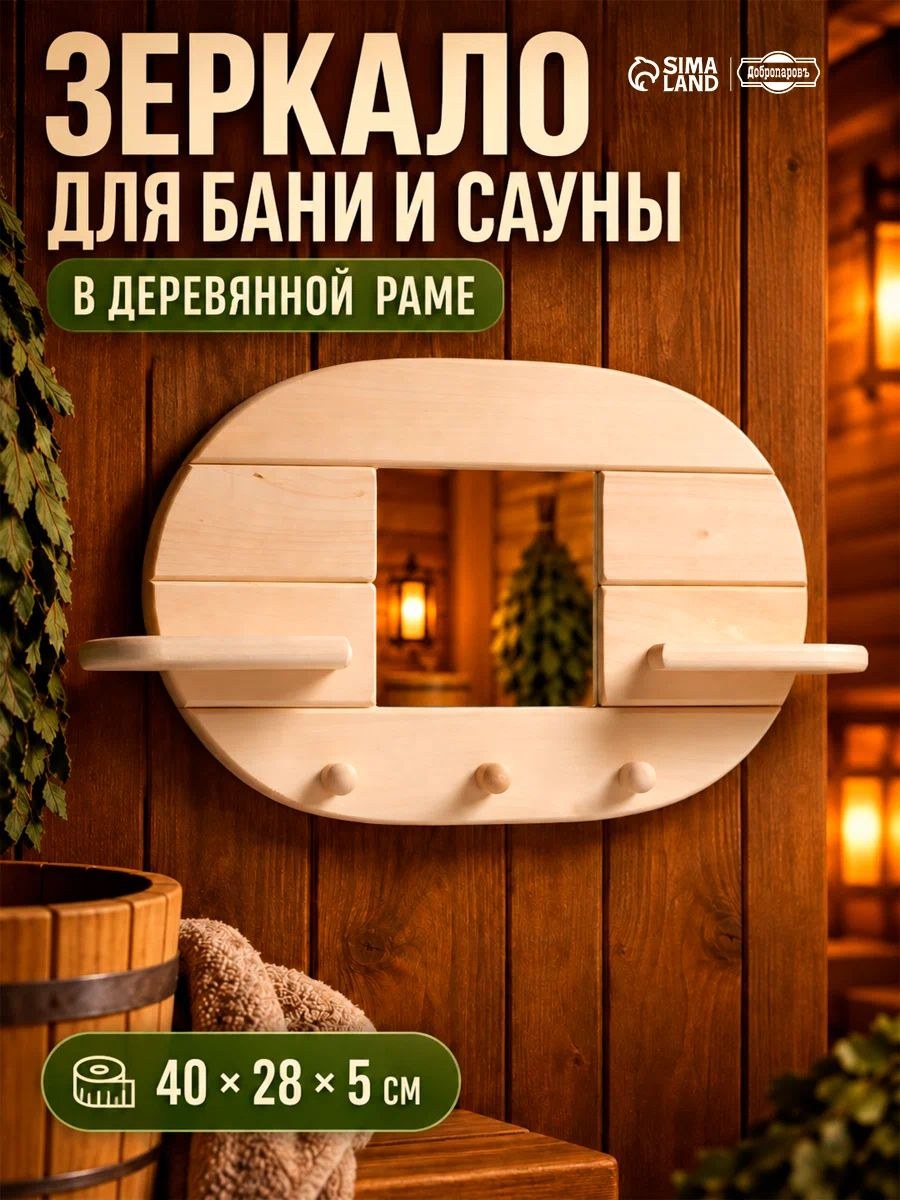 Зеркало для бани и сауны овальное 45 * 30 * 10 см, деревянное настенное, с 3 крючками и 2 полками, На фото — предложение продавца