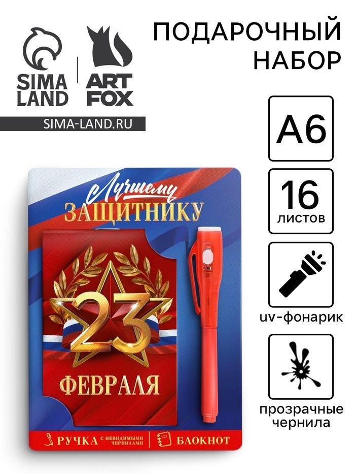 Подарочный набор: ручка с невидимыми чернилами и блокнот А6, 16 л "Лучшему защитнику 23 февраля", На фото — предложение продавца