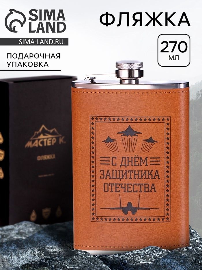 Фляжка для алкоголя 270 мл,"Защитнику. 23 февраля", нержавеющая сталь, 9 oz, На фото — предложение продавца