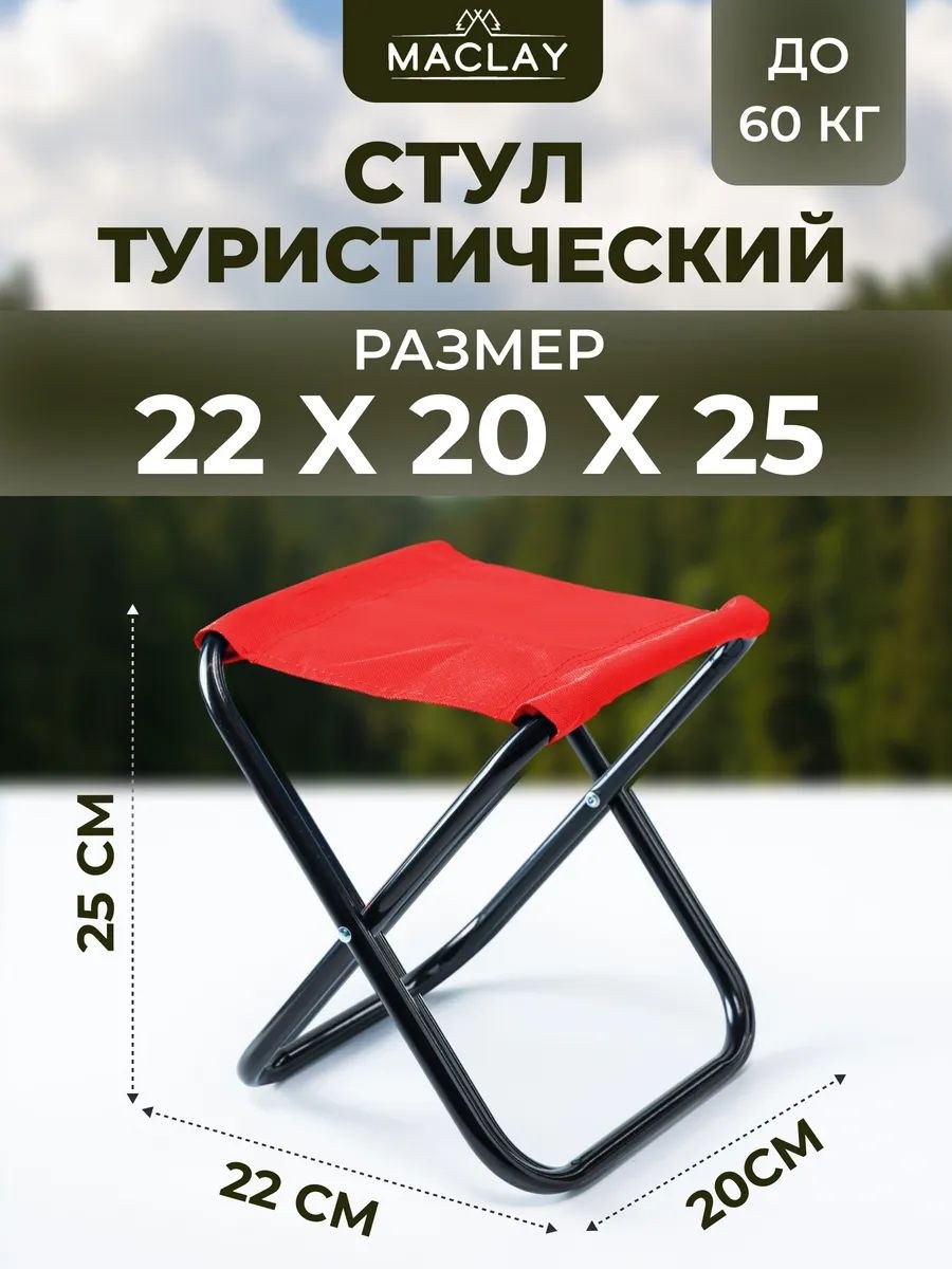 Стул складной туристический 22x20x25 см, На фото — предложение продавца