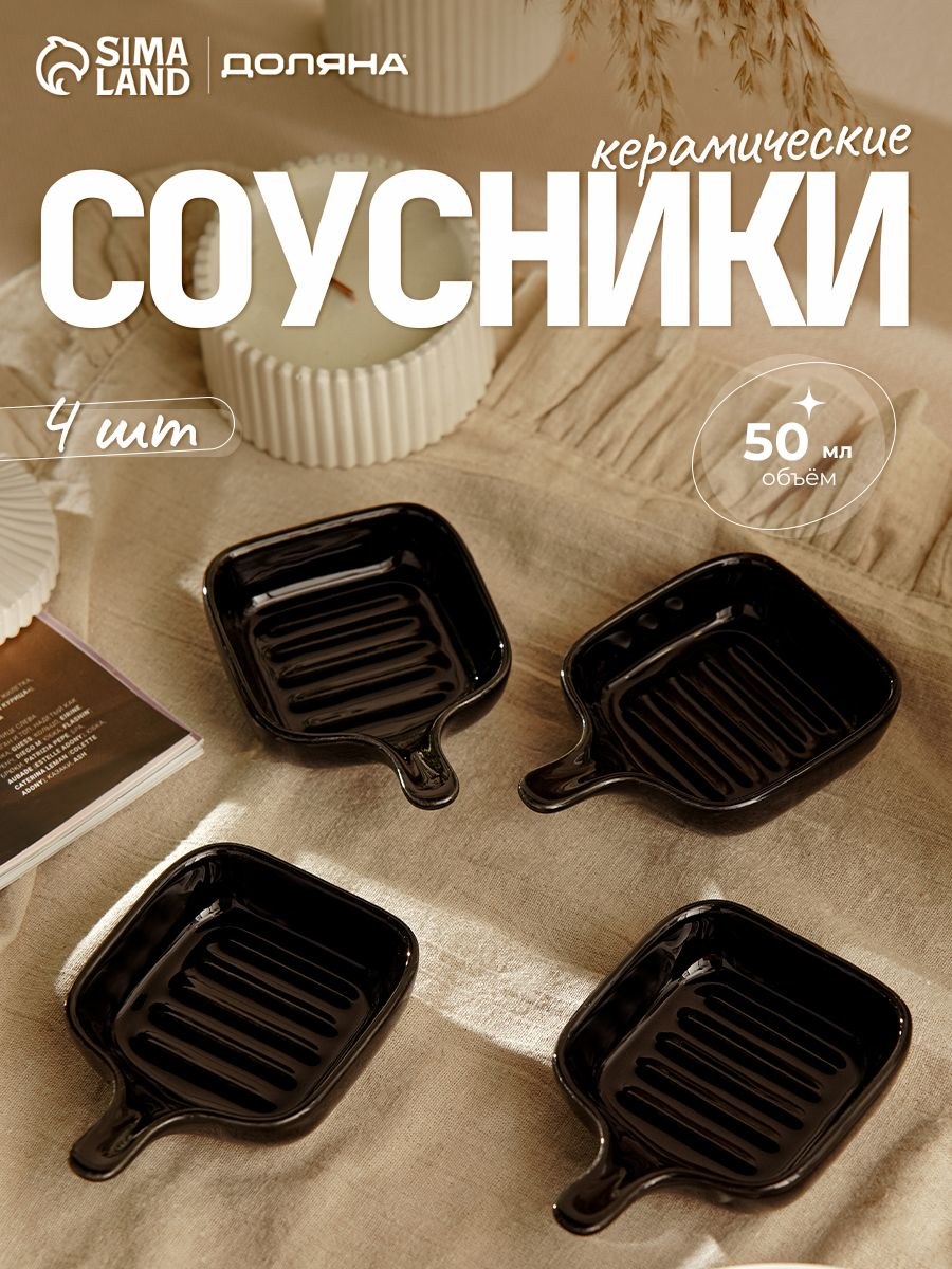 Соусники с ручкой, черные, набор 4 шт по 50 мл Доляна "Сковорода", керамические, На фото — предложение продавца