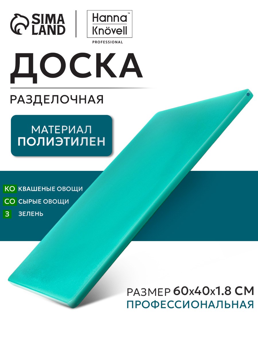 Доска разделочная, 60х40 см, профессиональная, полиэтилен
