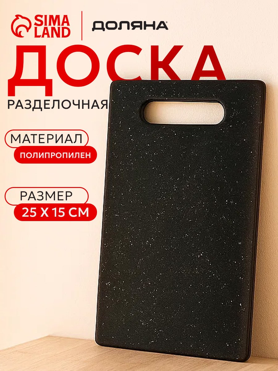 Доска разделочная, 25х15 см, пластиковая
