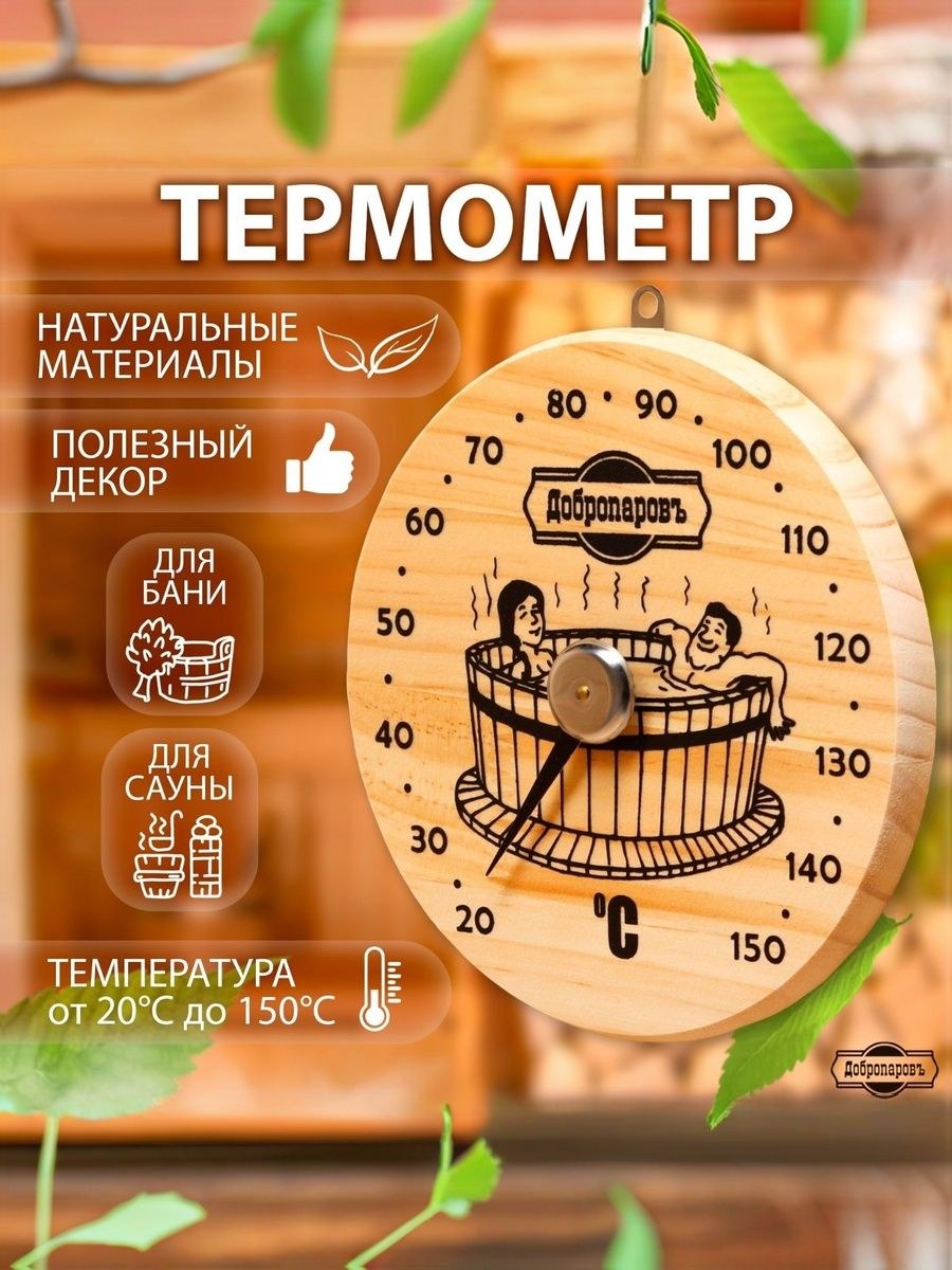 Термометр для бани, Добропаровъ "Удовольствие", деревянный, диаметр 16 см, На фото — предложение продавца