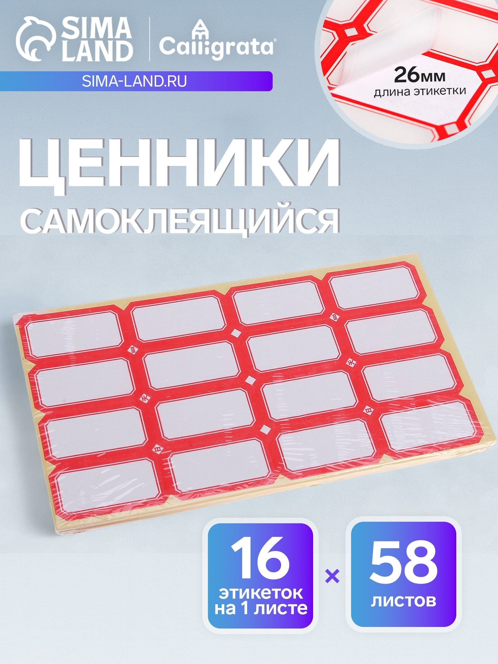Набор 58 листов: ценники самоклеящиеся, 26 х 48 мм, 16 штук на 1 листе, На фото — предложение продавца