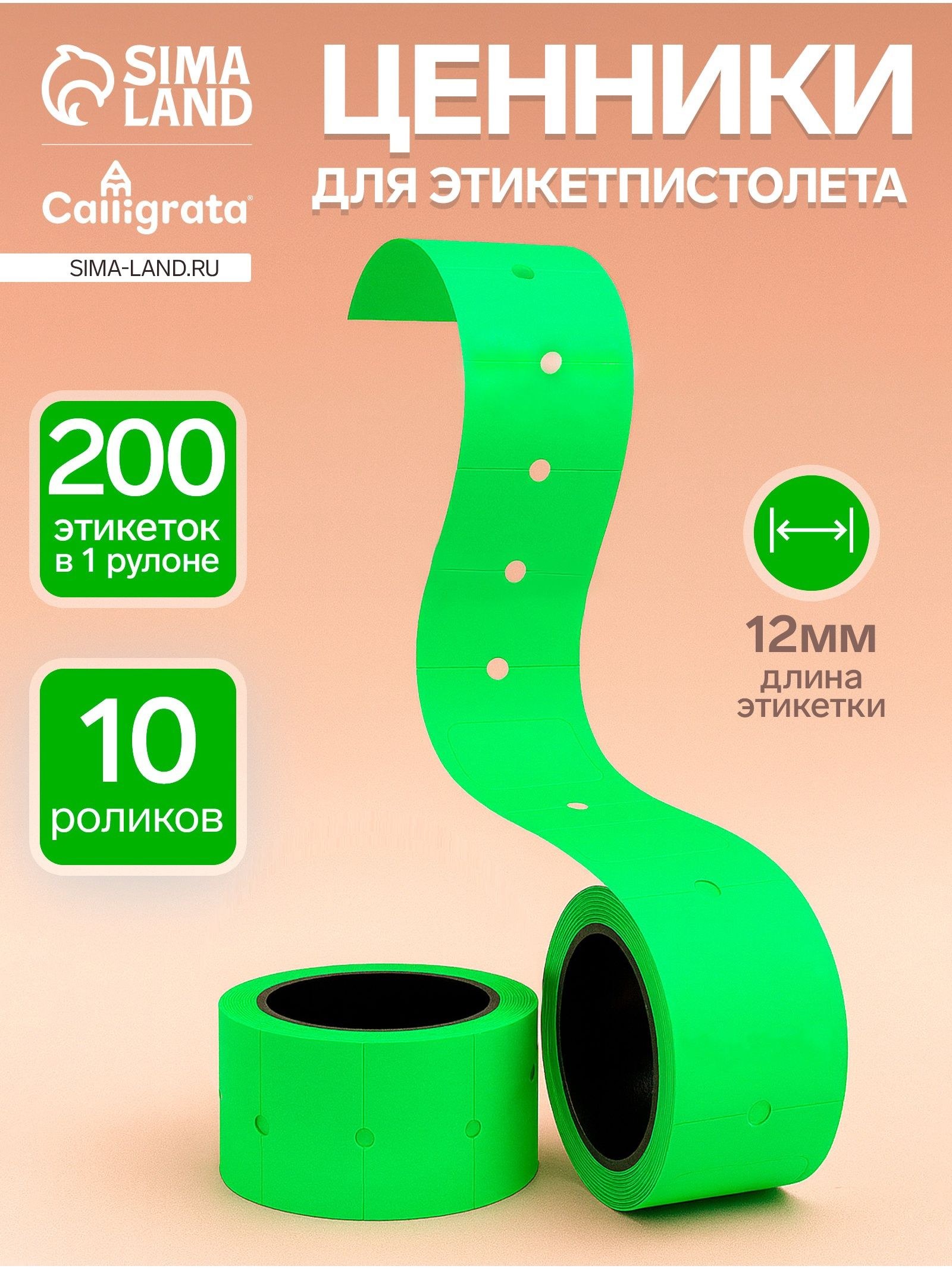 Ценники самоклеящиеся для этикет-пистолета, 12 х 21 мм, в 1 рулончике 200 штук, набор из 10 рулончиков, зелёный, На фото — предложение продавца