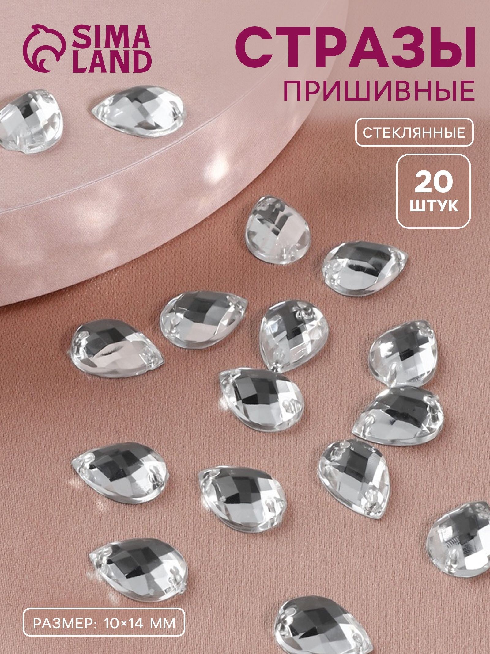 Стразы пришивные Капля стекло, для рукоделия и для одежды, 10 х 14 мм, 20 шт, белые, На фото — предложение продавца