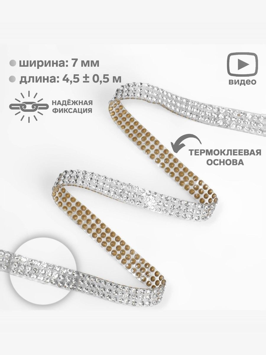 Стразы термоклеевые, d 2 7 мм, 4.5 х 0.5 м, цвет серебряный, На фото — предложение продавца