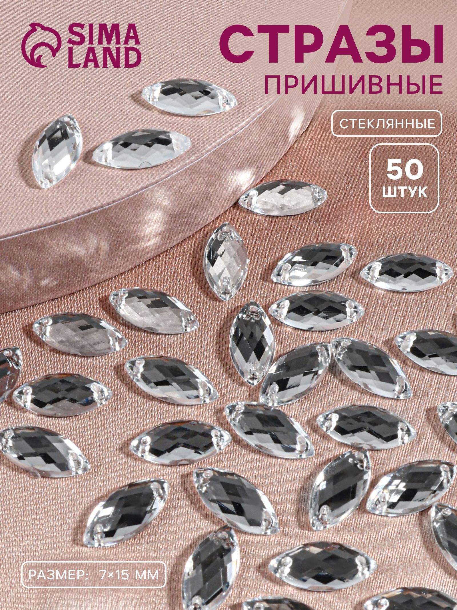 Стразы пришивные Лепесток , лодочка, из органического стекла, 7 х 15 мм, 50 шт., белые, На фото — предложение продавца