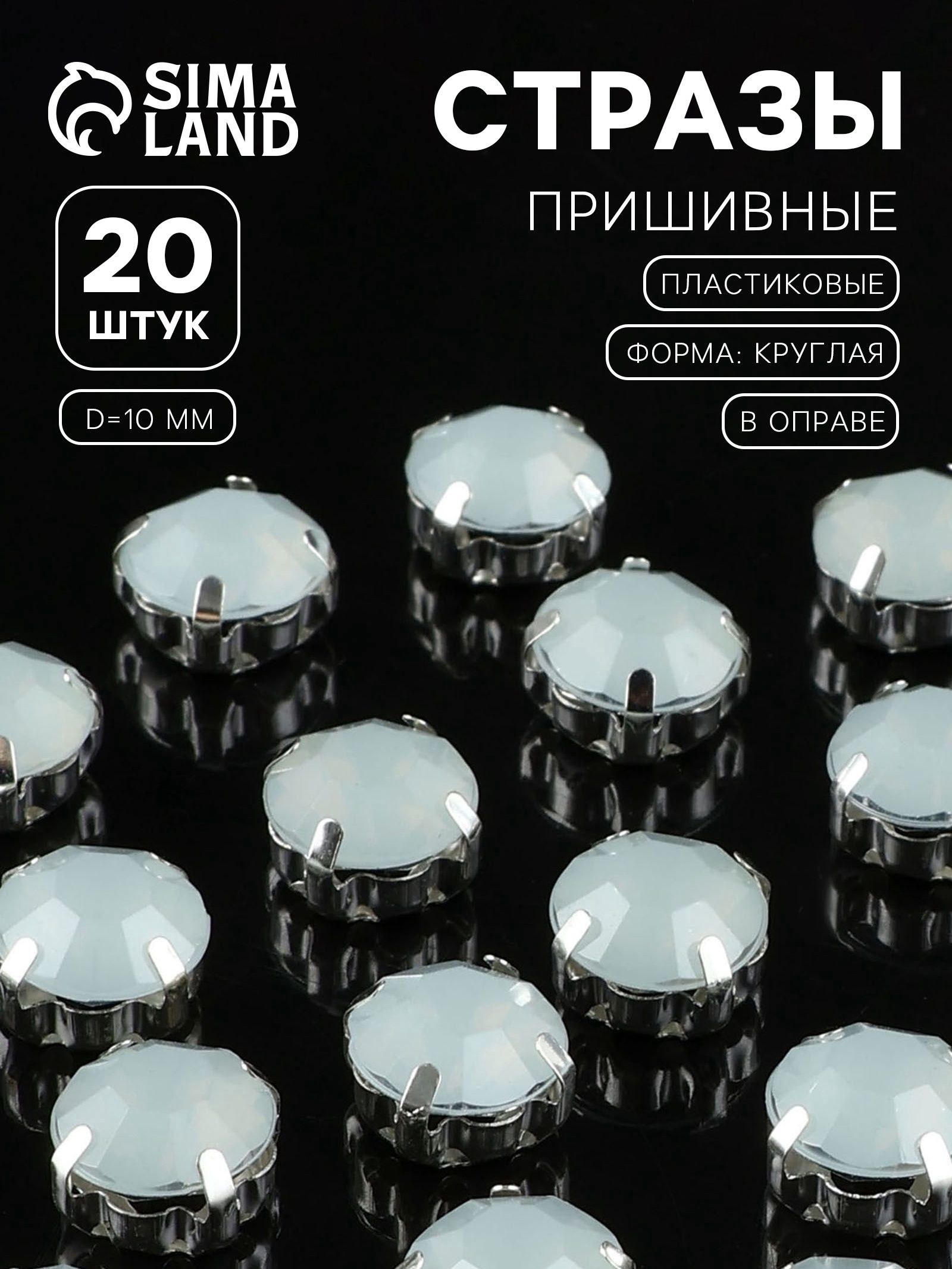 Стразы пришивные Шатон , круглые, в цапах, d 10 мм, 20 шт., белые, На фото — предложение продавца