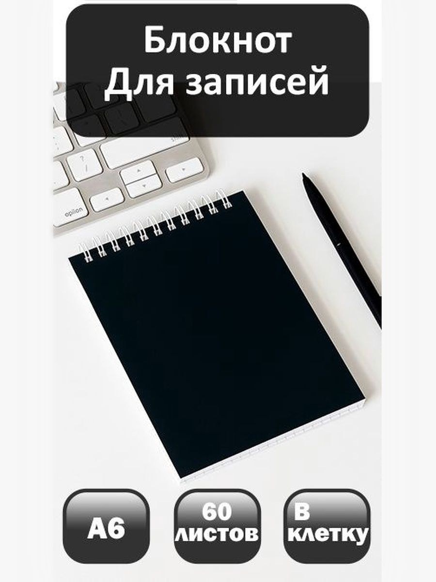 Блокнот в клетку А6, 60 листов, на гребне, черный, мелованный картон, На фото — предложение продавца