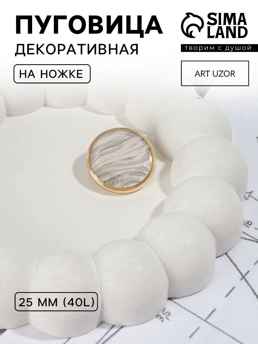 Пуговица, декоративная, d 25 мм, цвет белый, золотой, На фото — предложение продавца