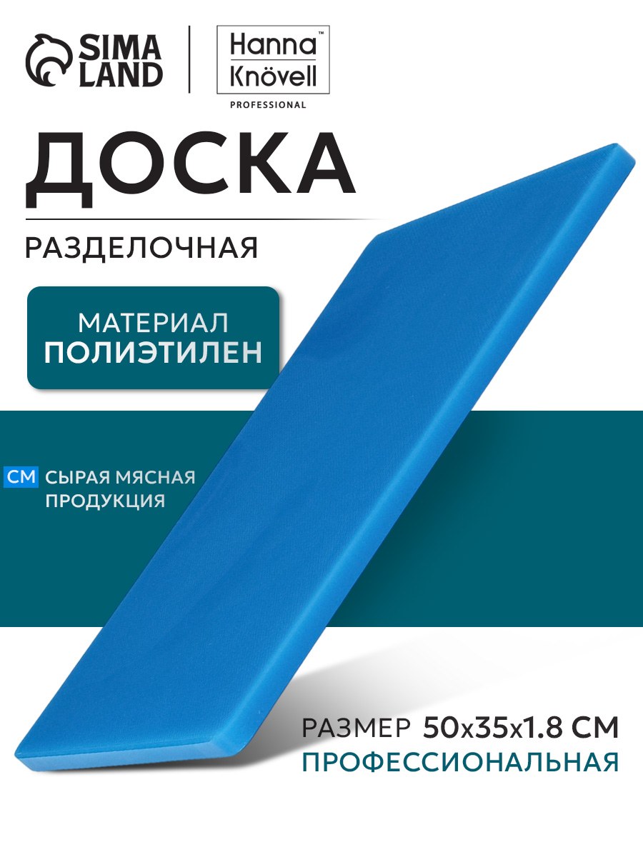 Доска разделочная, 50х35 см, профессиональная, полиэтилен