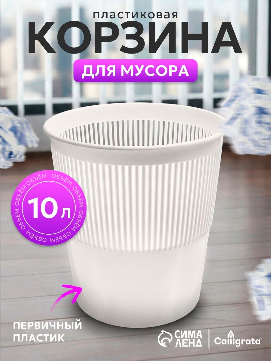 Корзина для бумаг и мусора 10 л, полипропилен, На фото — предложение продавца