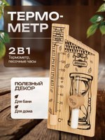 Термометр для бани с песочными часами, 28 * 14 см, деревянный банный термометр, для сауны, На фото — предложение продавца