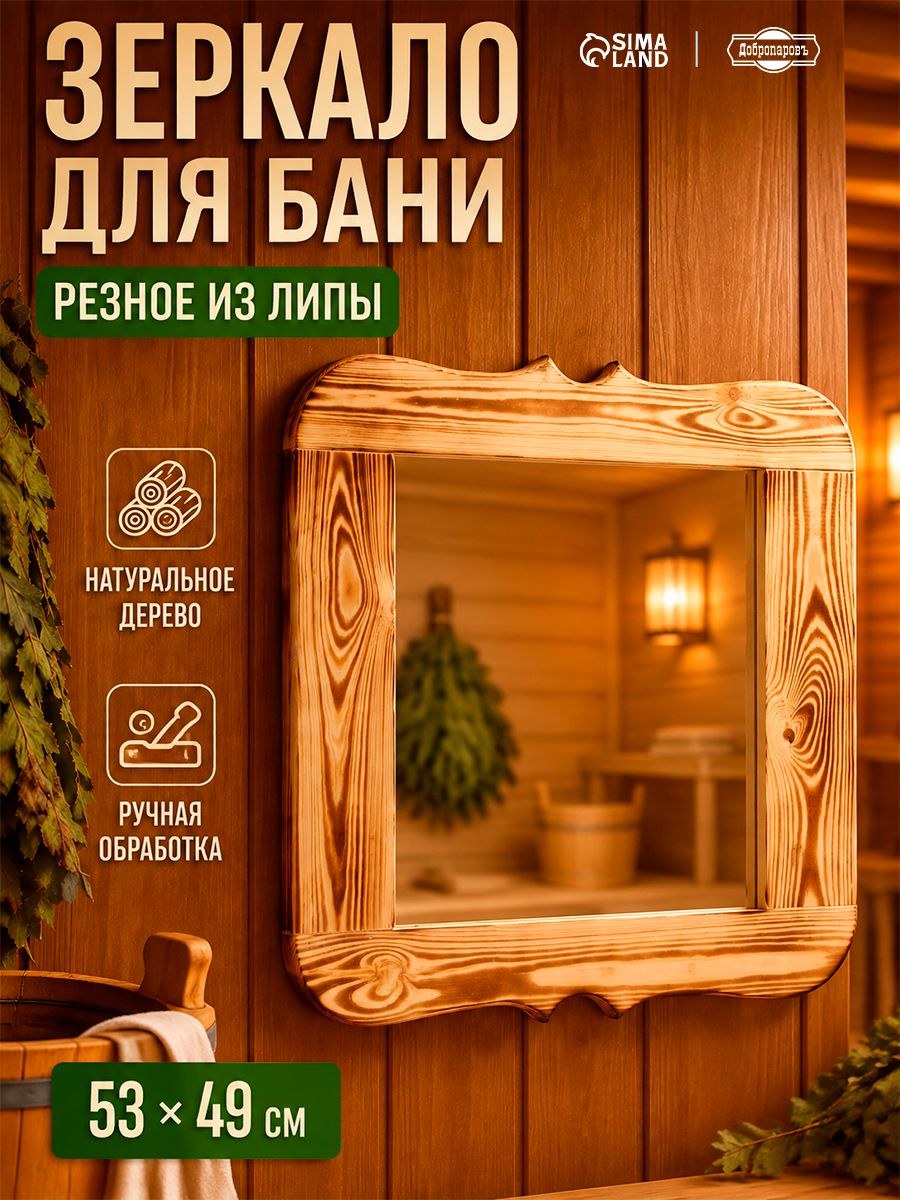 Зеркало для бани и сауны резное обожжённое 50 * 50 см, деревянное, настенное, декоративное, На фото — предложение продавца