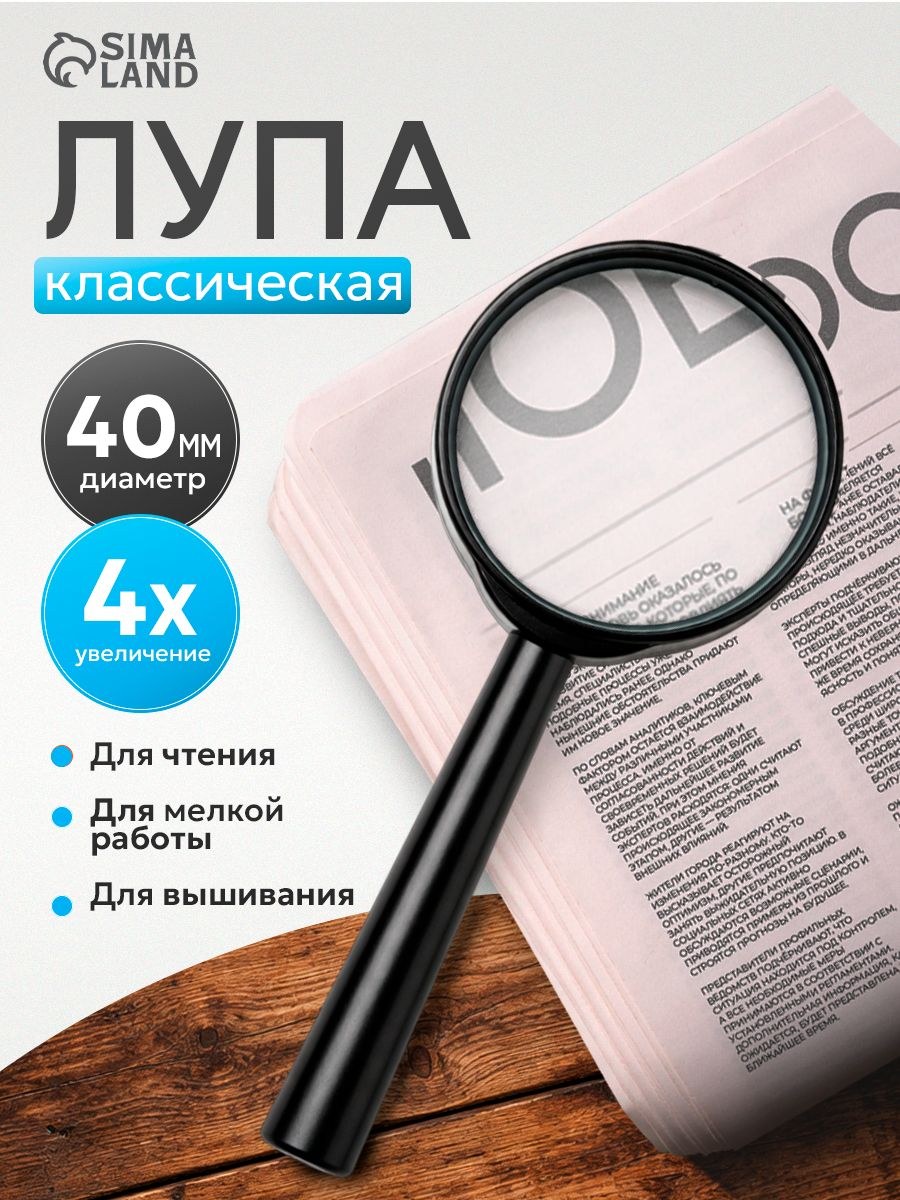 Лупа для чтения, классическая круглая 4х, 4 см, На фото — предложение продавца