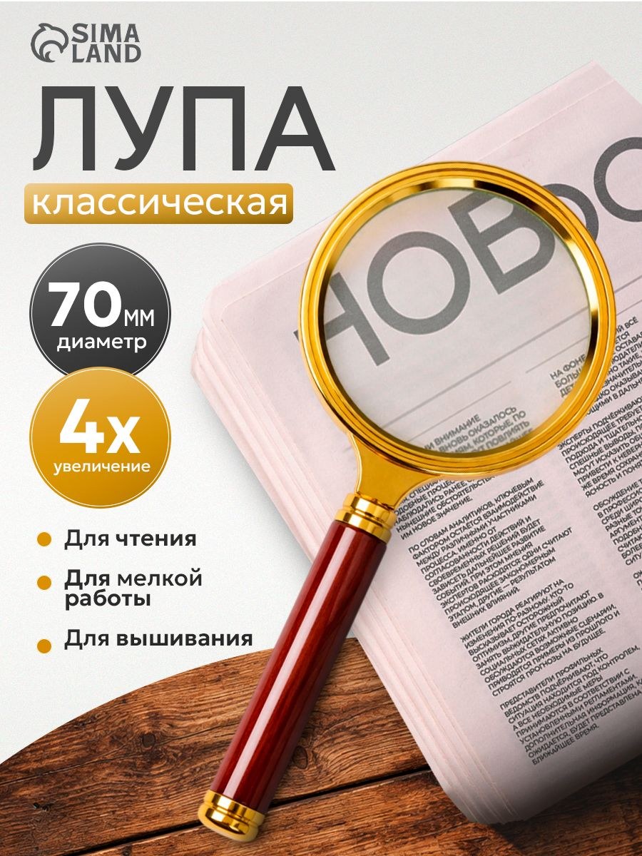 Лупа классическая в золотой оправе 4х, 7 см, На фото — предложение продавца