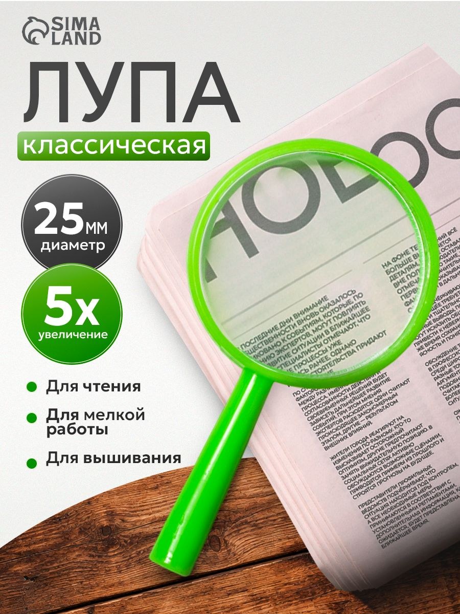 Лупа для чтения, классическая круглая, линза 25 мм, 5х, На фото — предложение продавца