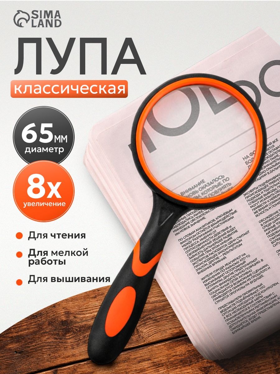 Лупа классическая, прорезиненный корпус, 8х, d6.5 см, На фото — предложение продавца