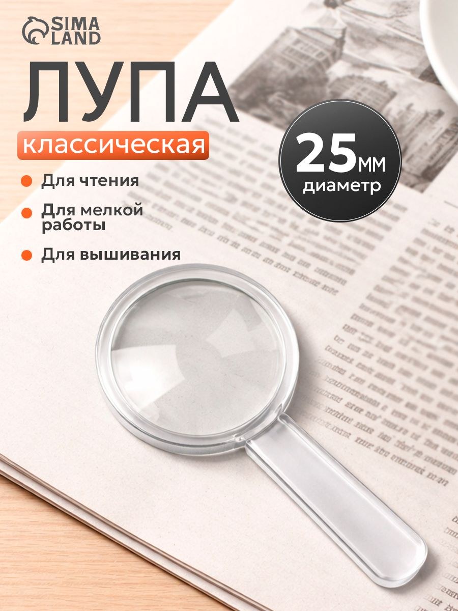Лупа классическая, линза 25 мм, акрил, На фото — предложение продавца