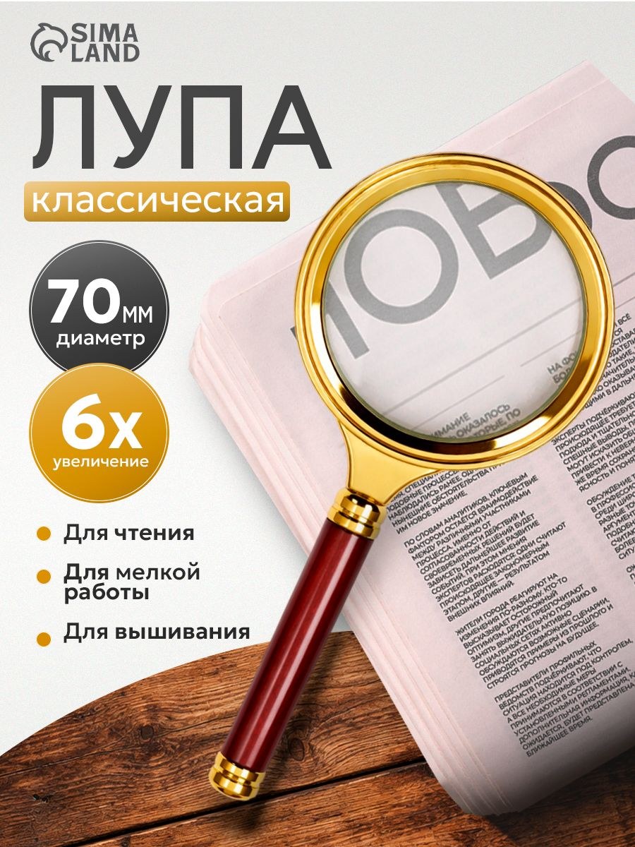 Лупа для чтения, классическая в золотой оправе 6х, 7 см, На фото — предложение продавца