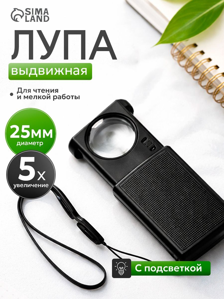 Лупа для чтения выдвижная, линза 25 мм, с подсветкой, На фото — предложение продавца