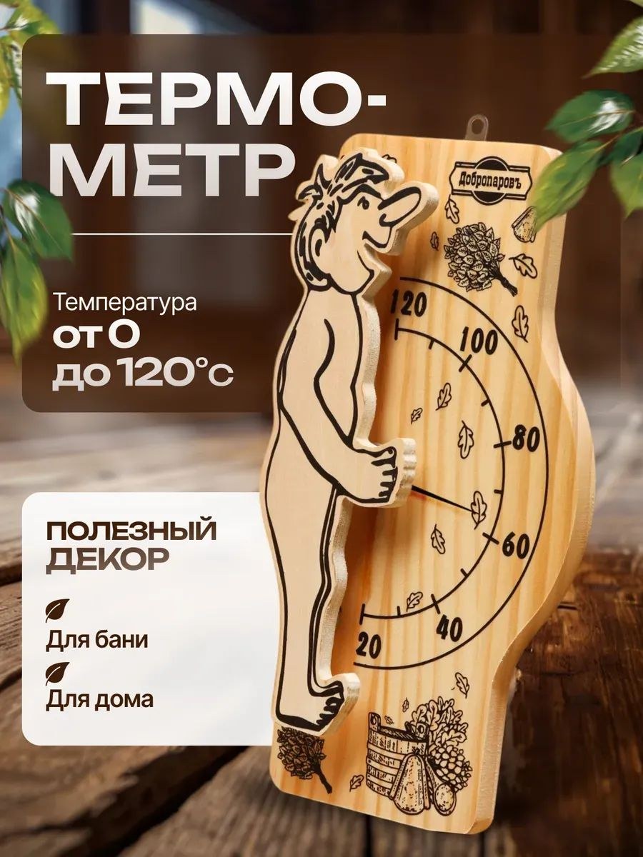 Термометр для бани и сауны "Банщик", 25,5 * 12,5 см, деревянный банный термометр для парилки, На фото — предложение продавца