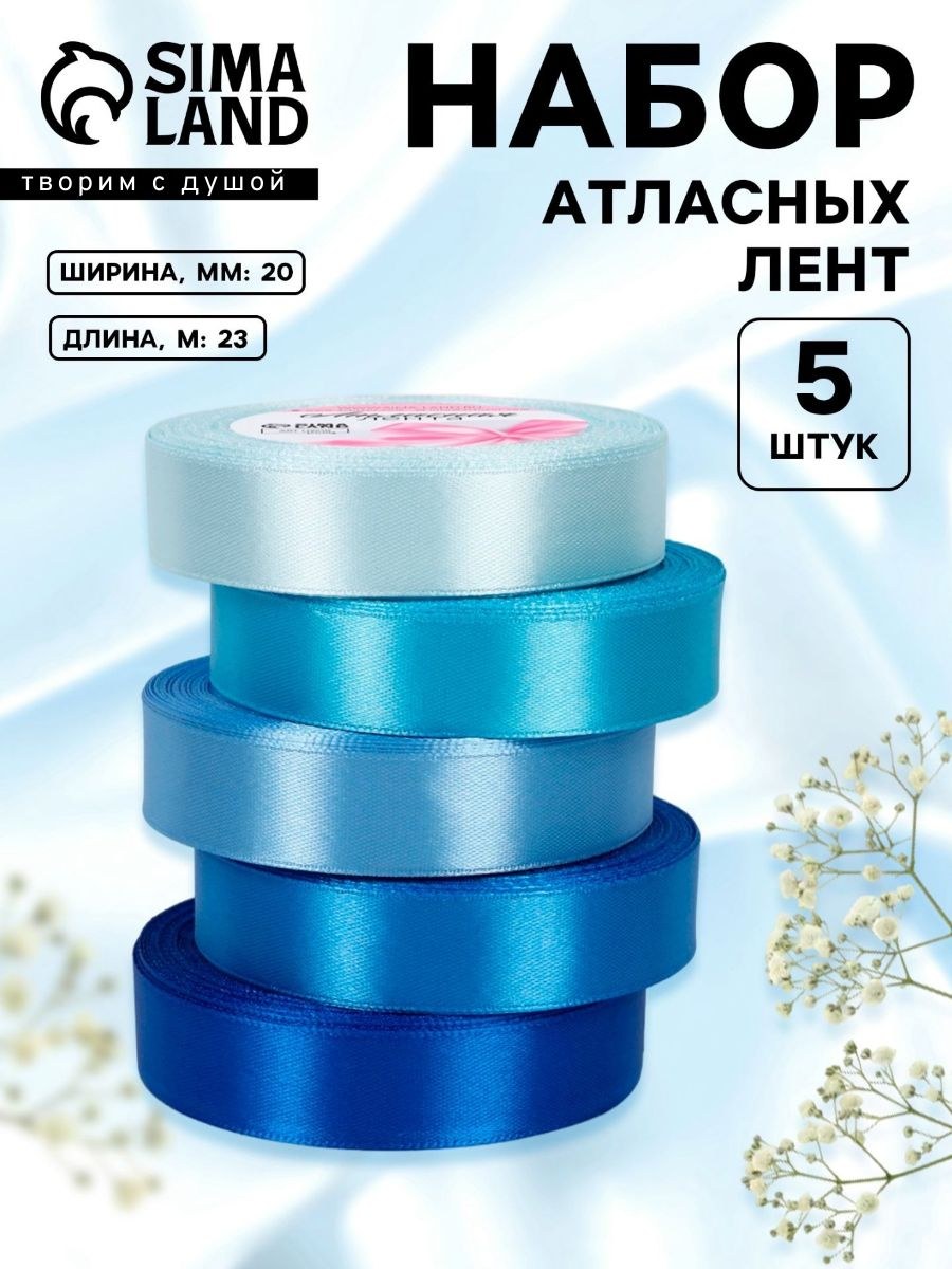 Лента атласная, лента для упаковки подарков, набор 5 шт, 20 мм, 23 м, синяя, На фото — предложение продавца