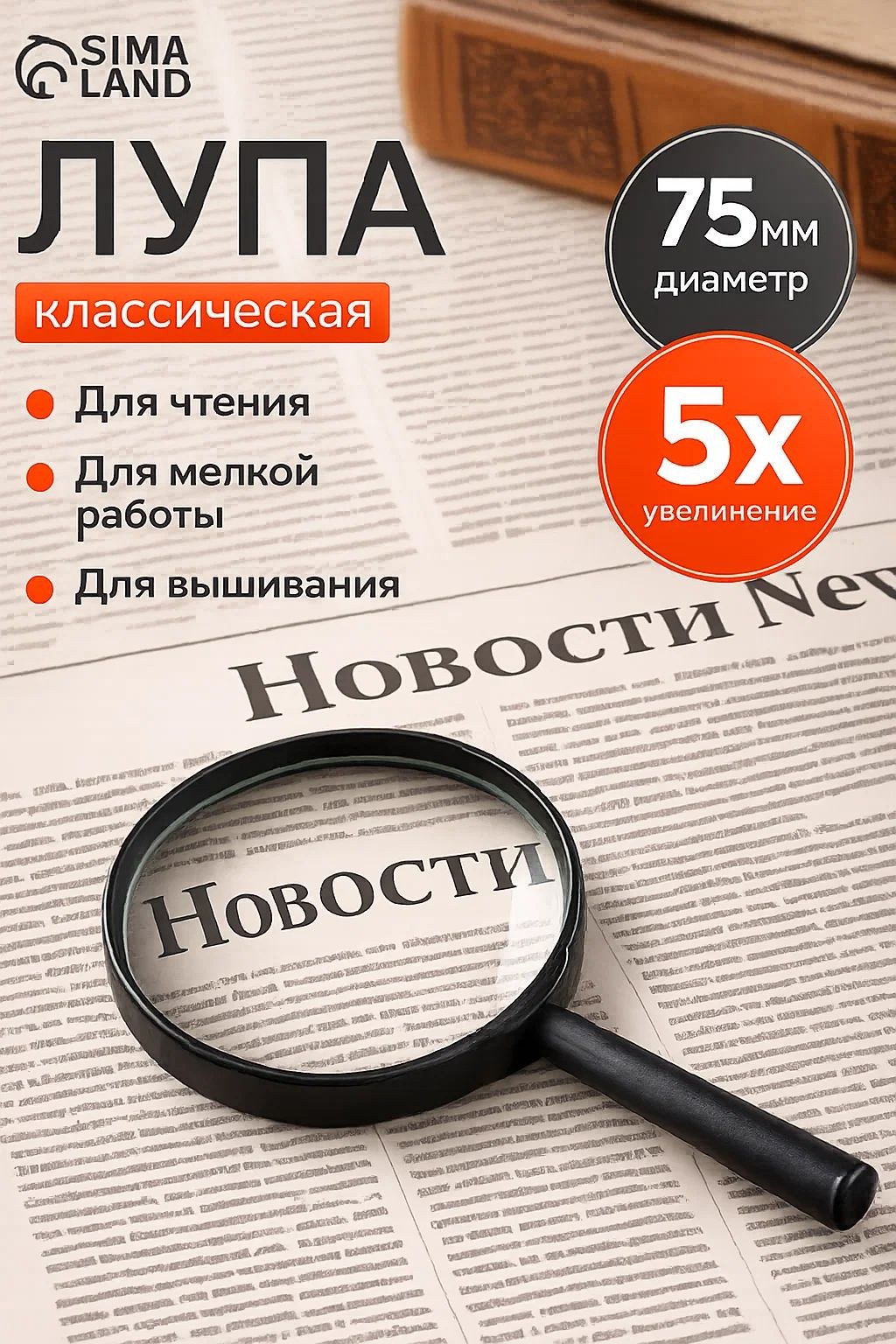 Лупа для чтения классическая, круглая 5х, 7,5см, На фото — предложение продавца