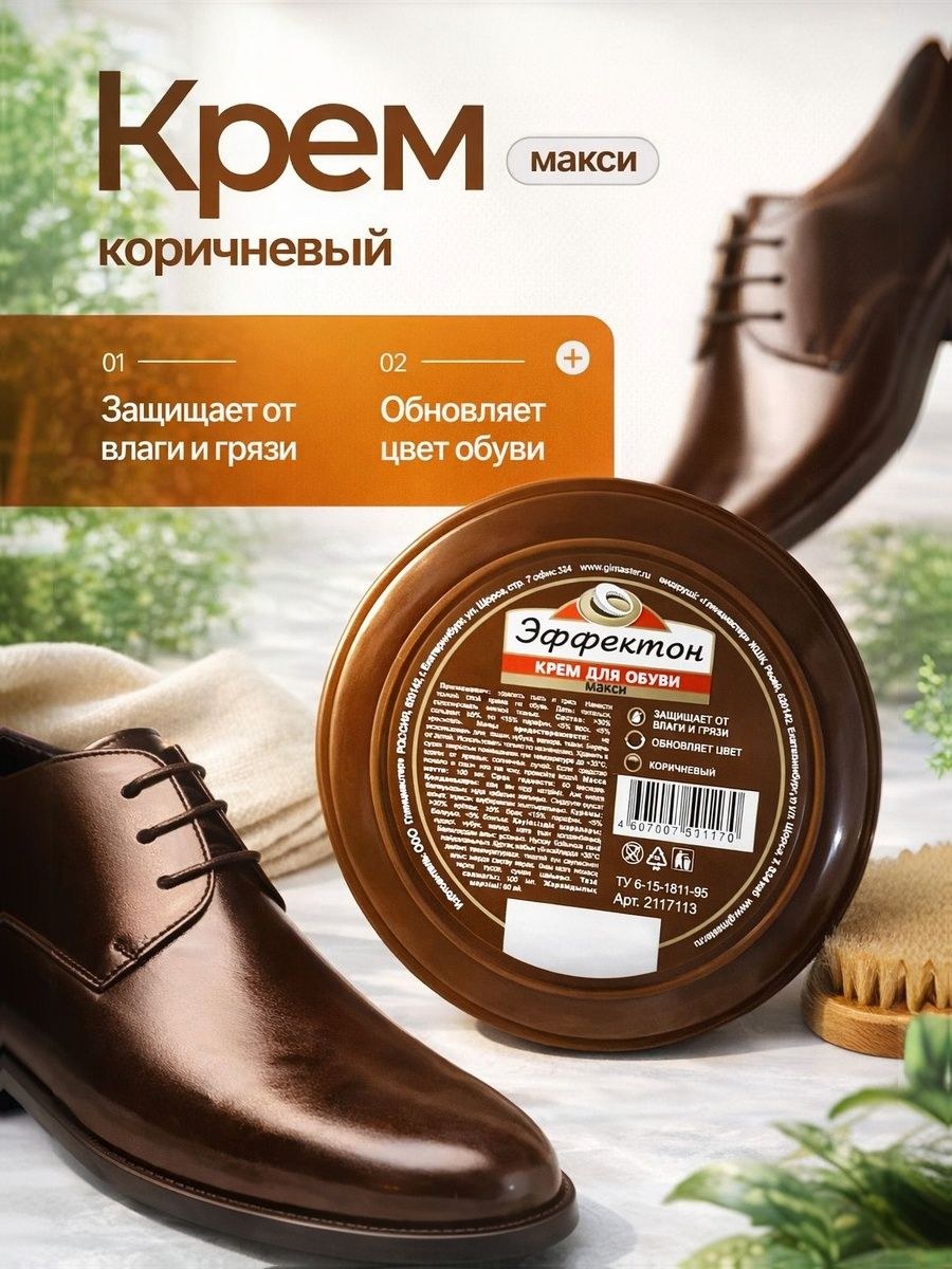 Крем для обуви коричневый, Эффектон, банка,100 мл, На фото — предложение продавца