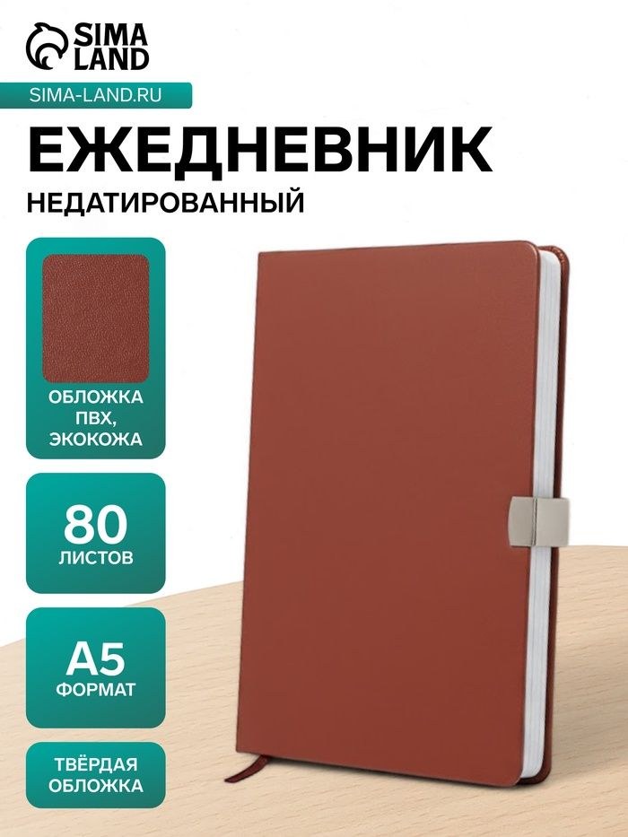 Ежедневник недатированный А5, с хлястиком, 80 листов, в линейку, пвх, коричневый, На фото — предложение продавца