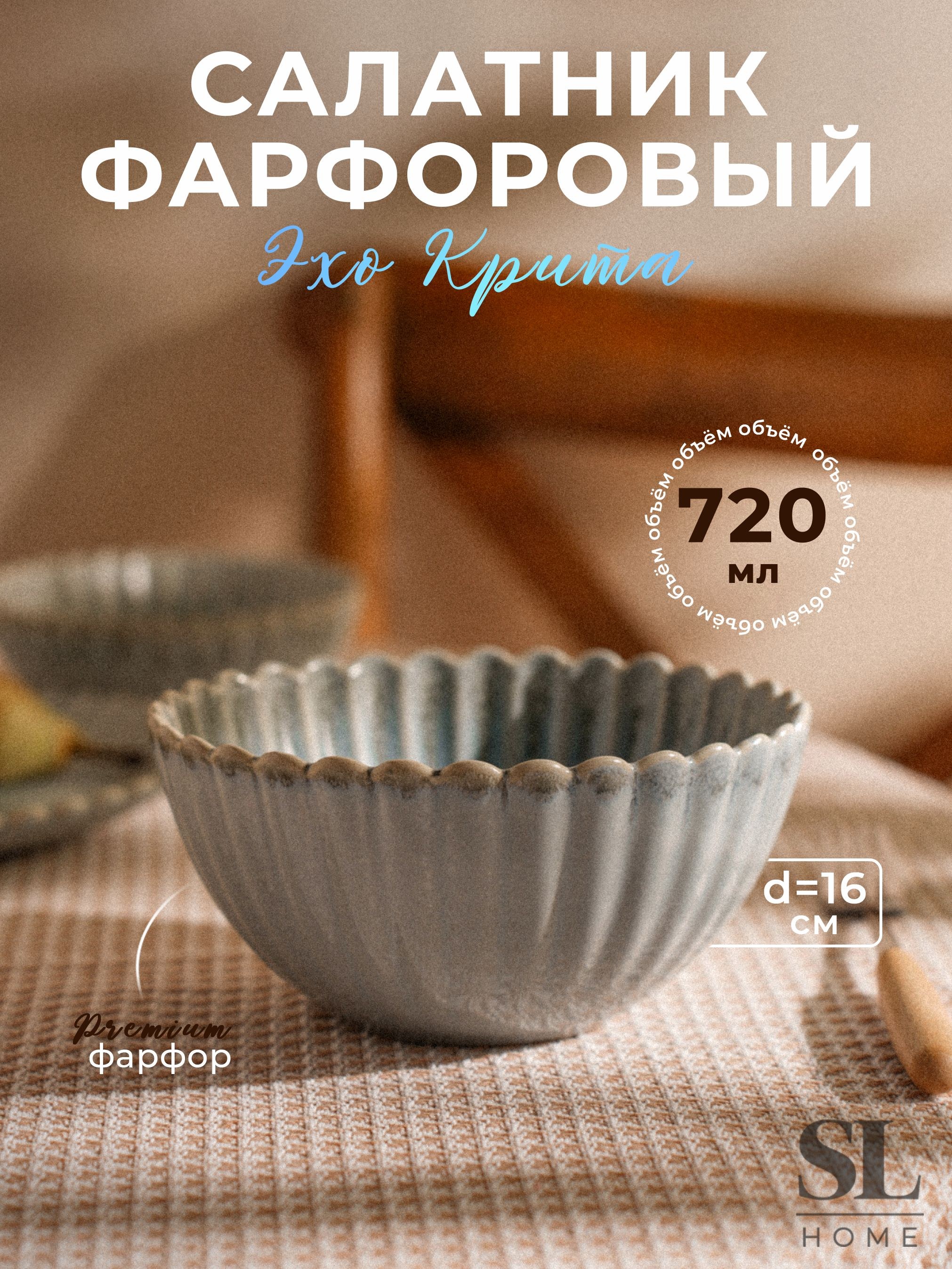 Глубокая суповая тарелка 720 мл, салатник фарфоровый 16 см, SL Home Эхо Крита, голубой