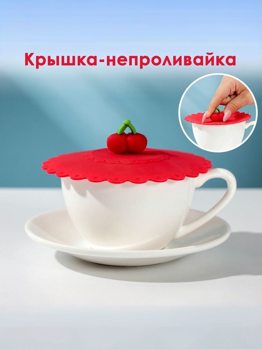 Крышка-непроливайка силиконовая Доляна "Вишенка", диаметр 11 см, цвет красный, крышка на кружку, На фото — предложение продавца