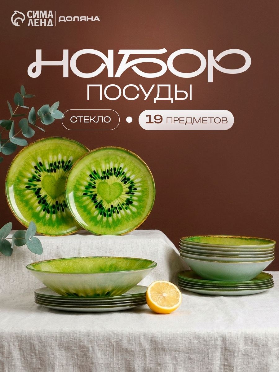 Набор тарелок на 6 персон, 19 предметов, 6 десертных, 6 обеденных тарелок, 6 мисок, салатник, стекло, Доляна Романтичный киви, На фото — предложение продавца