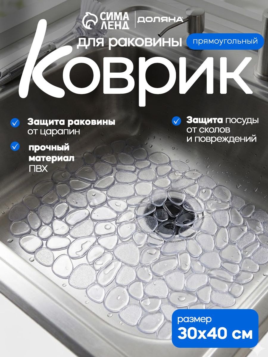 Коврик для раковины Доляна "Галька", 30х40 см, прозрачный, На фото — предложение продавца